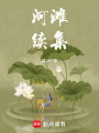 河灘續集