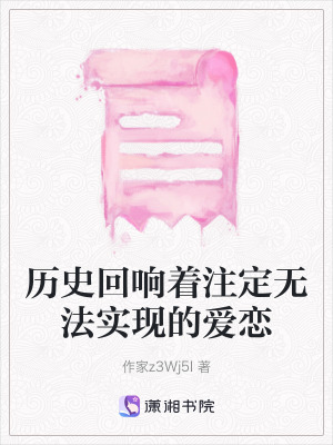 歷史回響著注定無法實現的愛戀