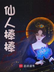 无删减版《仙人棒棒》章节免费阅读