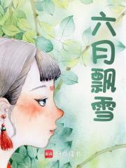 主角叫顾长生武明月小说六月飘雪免费阅读