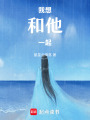 我想和他一起