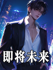 即将未来林凡柳雯雯，即将未来免费在线阅读