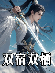《双宿双栖》小说章节列表免费试读，宁诉美杜莎小说在线阅读