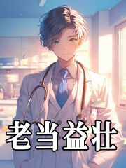 无删减小说《老当益壮》赵培儒孟祥在线免费阅读-经典文学