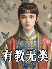 潘又安林黛玉小说（有教无类）无删减章节免费阅读-经典文学