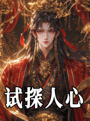 赢嘉嬴政（试探人心）小说大结局无弹窗在线阅读
