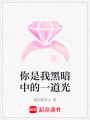 你是我黑暗中的一道光