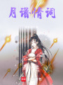 月譜情詞