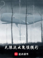 穿到無限流之鬼怪橫行