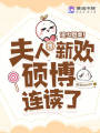 冷少別虐,！夫人攜新歡碩博連讀了