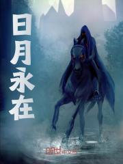 日月永在精彩章节免费在线阅读，朱雄英朱元璋完结版