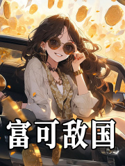 《富可敌国》全集免费在线阅读（许悠悠顾风川）