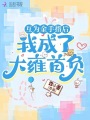 互為金手指后,，我成了大雍首負(fù)