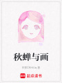 秋蟬與畫
