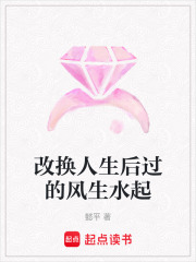 改換人生后過的風生水起
