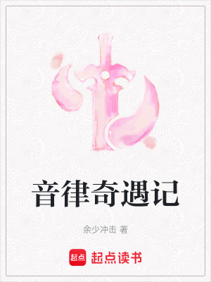 音律奇遇記