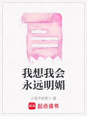 我想我會永遠明媚