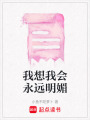 我想我會永遠明媚