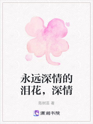 永遠深情的淚花，深情