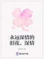 永遠深情的淚花，深情