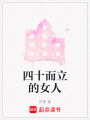四十而立的女人