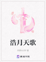 浩月天歌