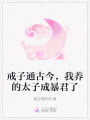 戒子通古今，我養(yǎng)的太子成暴君了