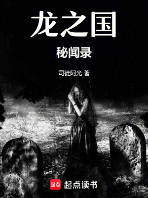龍之國秘聞錄