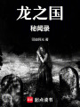 龍之國秘聞錄