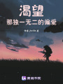 渴望那獨一無二的偏愛