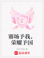 賽場予我，榮耀予國
