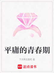 平庸的青春期