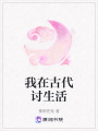 我在古代討生活
