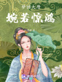 夢回大唐，婉若驚鴻
