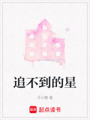 追不到的星