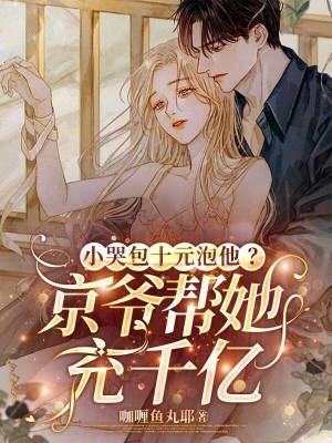 小哭包十元泡他？京爺幫她充千億