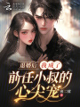 退婚后，我成了前任小叔的心尖寵