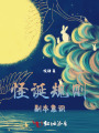 怪誕規(guī)則，副本意識