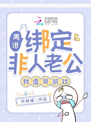 離譜！綁定非人老公，我虐哭游戲
