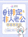 離譜！綁定非人老公，我虐哭游戲