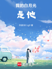我的白月光是他