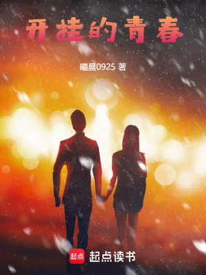 開掛的青春