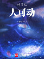 時間無人可動