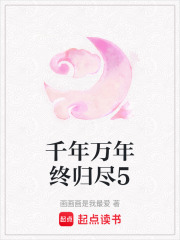 千年萬年終歸盡5