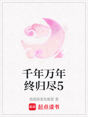 千年萬年終歸盡5