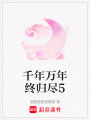 千年萬年終歸盡5