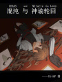 混沌與神諭輪回