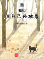 我，我們，我自己的故事