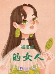 被指點(diǎn)的女人