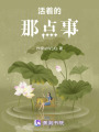 活著的那點(diǎn)事